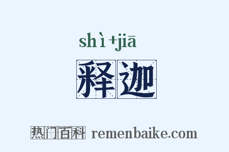 释迦是什么意思的图片